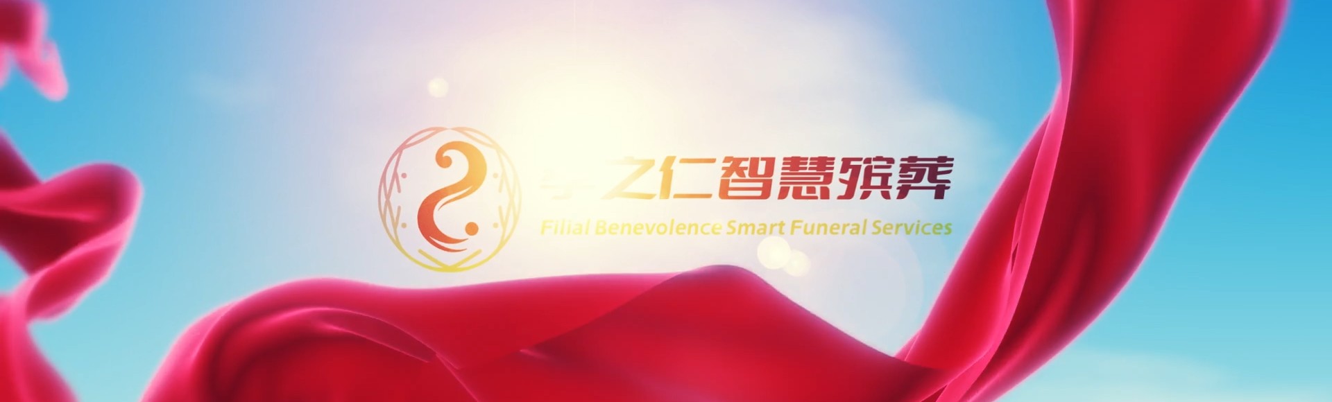 文昌公坡镇孝之仁智慧殡葬陵墓园服务系统平台